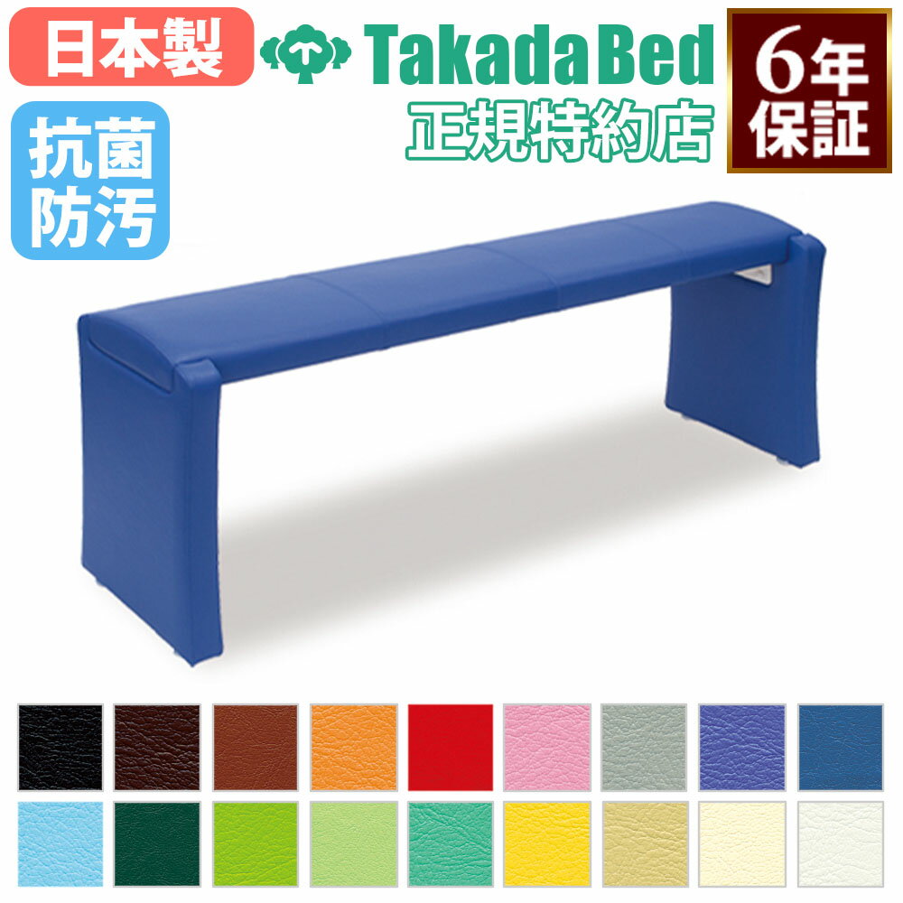 【法人限定】 【搬入設置】 ロビーベンチ 高田ベッド 長さ180cm 腰掛け 長椅子 レザ− 革 抗菌 病院 ク..