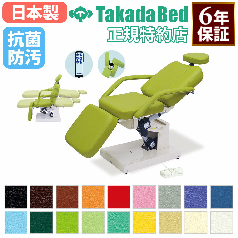 【法人限定】 【搬入設置】 椅子型施術台 高田ベッド 診察台 デンタルチェア 病院 クリニック 歯科 耳..