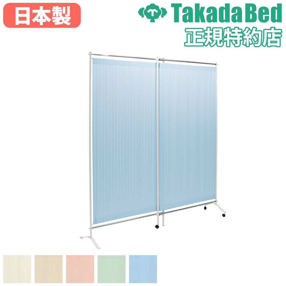 【最大1万円クーポン11/20-26】 【法人限定】 パーテーション 高田ベッド パーティション 間仕切り 衝立 目隠し 2連 スライド キャスター付 病院 オフィス 日本製 シンプル おしゃれ TB-1717