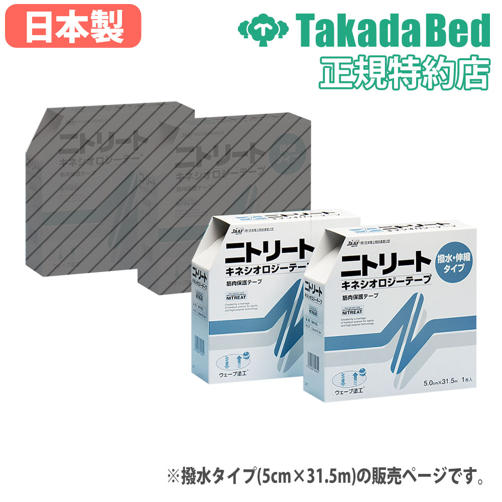 【P5倍11/30 13-15時&最大1万円クーポン11/30】 キネシオロジーテープ 高田ベッド 5cm×31.5m 1巻入り 撥水 テーピング Kテープ 伸縮 スポーツ 運動 ジム トレーニング サポート セルフケア 日本製 TB-574-01