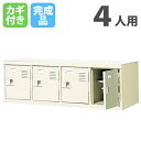 【最大1万円クーポン7/19-25】 【法人限定】 ロッカー 4人用 シューズロッカー 上置き棚 鍵付き 4列1段 幅1028×奥行350×高さ332mm 棚付き 下駄箱 シューズボックス スチール 靴箱 BST4-1HK