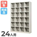 【P5倍7/20 13-15時&最大1万円クーポン7/19-25】 【法人限定】 24人用シューズボックス 4列6段 施設用 SR-2446NA