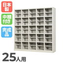 【P5倍7/20 13-15時&最大1万円クーポン7/19-25】 【法人限定】 25人用シューズボックス 5列5段 下駄箱 SR-2555A