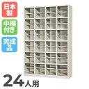 【P5倍7/20 13-15時&最大1万円クーポン7/19-25】 【法人限定】 24人用シューズボックス 4列6段 棚付き SR-2446A