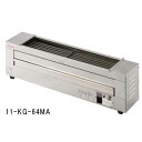 【P5倍3/20 13-15時&最大1万円クーポン3/20】【送料無料】 電気グリラー KG-64MA-1 串焼 卓上用 下火式 LOOKIT オフィス家具 インテリア