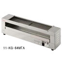 【P5倍5/5 13-15時&最大1万円クーポン5/5】 【送料無料】 電気グリラー KG-64MTA 上下焼 両面焼 店舗用 ルキット オフィス家具 インテリ...