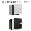 【P5倍7/25 13-15時&最大1万円クーポン7/19-25】 フロントパネル 耐火金庫用 ディプロマット SOHOシリーズ オプション マグネット式 交換 パネル カスタム SH500FP