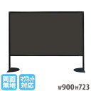 【ビジネス割20%OFFクーポン】 ブラックボード デスクトップ 両面 脚付き 幅900×高さ723mm 黒板 掲示板 間仕切り 衝立 仕切り オフィス パーテ...