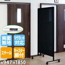 【法人限定】ブラックボード パーテーション 両面 脚付き 幅947×高さ1850mm 間仕切り 衝立 仕切り オフィス パーティション 黒板 マグネット対応 UDBB306K
