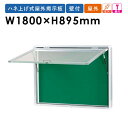 【最大1万円クーポン10/14-17】 【法人限定】掲示板 1800 壁付 屋外 ハネ上げ式 掲示板 AKU918 LOOKIT オフィス家具 インテリア