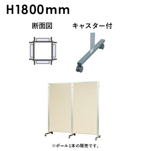 【法人限定】アルミポール キャスター付 AR連結ボード用 対応サイズ【高さ1800mm】 ボード パーティション アルミポール48 AR48T18C4
