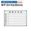 【P5倍5/10 13-15時&最大1万円クーポン5/9-15】 ホワイトボード 910 JFEホーロー 週間予定表 横書き AX23WN LOOKIT オフィ...