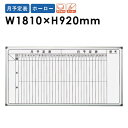 【法人限定】 ホワイトボード 壁掛け 幅1810×高さ920mm ホーロー 月予定表 掲示板 マーカーボード マグネット対応 オフィス 学校 ミーティング 日本製 AX36MN