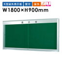 【ビジネス割20%OFFクーポン】 掲示板 屋外用 1800 告知 ボード 業務用 壁掛 K0918