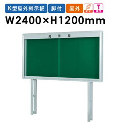 【P5倍4/20 13-15時&最大1万円クーポン4/20】 掲示板 自立 屋外 掲示パネル 学校 案内板 K1224TS ルキット オフィス家具 インテリア