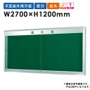 【ビジネス割20%OFFクーポン】 掲示板 屋外 270 照明付き イベント 案内板 K1227S