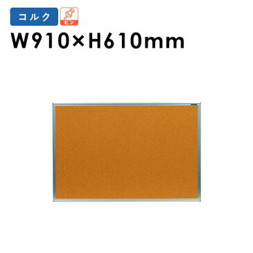 【P5倍9/5 10-14時&最大1万円OFFクーポン 9/4 20時-9/11 2時】コルクボード 900 掲示板 業務用 ピン おしゃれ 日本製 コルク掲示板 屋内用 壁掛け メニューボード 看板 写真立て フォトフレーム 掲示ボード KBC23