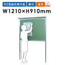 【P5倍5/10 13-15時&最大1万円クーポン5/9-15】 掲示板 1200 屋外 脚付 案内 KC型屋外掲示板 KC34TN ルキット オフィス家具 イ...