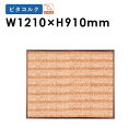 掲示板 1200 粘着 掲示パネル 屋内用 壁掛 KE34C