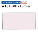【ビジネス割20%OFFクーポン】 カラーボード 180 大型 掲示ボード 屋内用 KF36