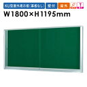 【ビジネス割20%OFFクーポン】 掲示板 1800 案内板 ボード イベント 屋外用 KU218