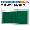 【最大1万円クーポン10/14-17】 【法人限定】掲示板 1800 屋外 ボード 画鋲 壁付 業務用 KU218A