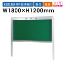 【P5倍5/10 13-15時&最大1万円クーポン5/9-15】 掲示板 1800 脚付 屋外用 掲示パネル 告知 KU218TAS LOOKIT オフィス家具...