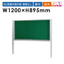【ビジネス割20%OFFクーポン】 掲示板 1200 脚付 屋外用 ガラス 鍵付き KU912T