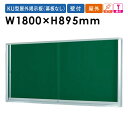 【ビジネス割20%OFFクーポン】 掲示板 1800 屋外 告知 案内 壁付 掲示パネル KU918