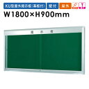 【ビジネス割20%OFFクーポン】 掲示板 1800 屋外 ボード 画鋲 壁付 業務用 KU918A
