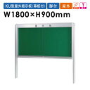 【ビジネス割20%OFFクーポン】 掲示板 1800 脚付 屋外用 案内板 イベント KU918TAS