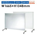 【P5倍10/25 13-15時&最大1万円クーポン10/24-27】 【法人限定】ミラーボード 幅1665×高さ1348mm 低床 鏡張り 移動 仕切 ホワイトボード 落書き 子供 キッズ プレイルーム 振付 LBA-4Y