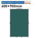 【P5倍10/25 13-15時&最大1万円クーポン10/24-27】 【法人限定】折りたたみKYボード 5枚セット 無地 ボード 携帯用 MBS231S