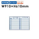 【法人限定】ホワイトボード 910 JFEホーロー 国産 壁掛け ラーフル MH23Y ルキット オフィス家具 インテリア