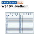 【法人限定】ホワイトボード 610 JFEホーロー 月予定表 掲示板 国産 MH2Y