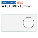 ホワイトボード 1810 JFEホーロー 暗線入 大型 掲示板 MH36X LOOKIT オフィス家具 インテリア