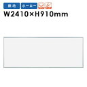【法人限定】ホワイトボード 幅2410×高さ910mm JFEホーロー ボード 無地 白板 壁掛け 予定表 大型 掲示板 オリジナル MH38