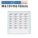 【法人限定】 ホワイトボード 壁掛け 幅610×高さ610mm スケジュール表 掲示板 白板 マグネット ホーロー 片面 日程 オフィス 学校 ミーティング 日本製 MR22S