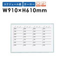 【P5倍10/25 13-15時&最大1万円クーポン10/24-27】 【法人限定】 ホワイトボード 壁掛け 幅910×高さ610mm スケジュール表 掲示板 白板 マグネット ホーロー 片面 日程 オフィス 学校 ミーティング 日本製 MR23S