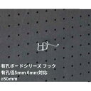 【最大1万円クーポン7/4-11】 【法人限定】バーフック オプション アクティブパネル 奥行50mm フック マルチフック 有孔ボード用フック 9-BH50