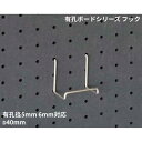【最大1万円クーポン7/4-11】 【法人限定】マルチフック オプション アクティブパネル 奥行40mm フック バーフック 有孔ボード用フック 9-MHS