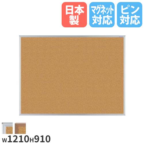 【SS限定 P5倍6/5 13-15時 最大1万円クーポン6/4~11】 コルクボード 幅1210×高さ910mm パネル ボード 看板 掲示板 案内板 案内ボード 掲示パネル オフィス 会社 学校 プレゼン 掲示 業務用 ピン 磁石 日本製 KBMC34