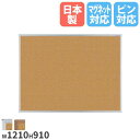 【法人限定】コルクボード 幅1210×高さ910mm パネル ボード 看板 掲示板 案内板 案内ボード 掲示パネル オフィス 会社 学校 プレゼン 掲示 業務用 ピン KBMC34 LOOKIT オフィス家具 インテリア