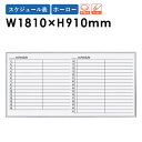 【P5倍4/25 13-15時&最大1万円クーポン4/24~27】 ホワイトボード 1810 JFEホーロー 予定表 壁掛 日本製 MR36Y その1