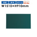 【最大400円OFFクーポン5/1 0時〜5/10 10時】黒板 壁掛け W1500mm ボード パネル 業務用 MS35 ルキット オフィス家具 インテリア