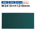 【法人限定】黒板 壁掛け W2400mm チョークボード 人気 MS48
