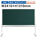 【法人限定】黒板 脚付き W2400mm 無地 スチール 塾 MS48TDN