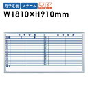 【P5倍7/20 13-15時&最大1万円クーポン7/19-25】 【法人限定】ホワイトボード 1810 月予定表 横書き 壁掛 MV36Y ルキット オフィス家具 インテリア