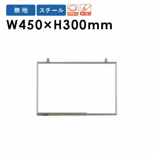 バイヤーおすすめポイント お買い得なホワイトボード10枚セット！ 板面にはマグネットを取り付けることができます。 環境を考慮した分別設計板面芯材には再生プラ段を使用し、軽量化を実現。 オフィス、各種施設で活躍しています。 商品情報 商品名 ...