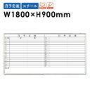 ホワイトボード 1800 月予定表 イレーザー NV36Y LOOKIT オフィス家具 インテリア